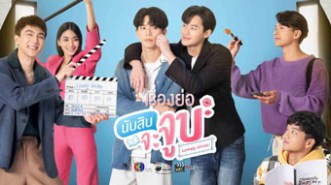 LT1373-นับสิบจะจูบ (เก้า-นพเก้า+อัพ-ภูมิพัฒน์)